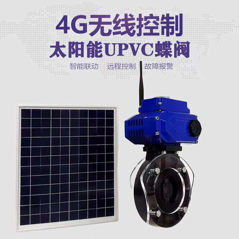 江南皓久 无线太阳能远程控制蝶阀 光伏板发电 精准控制 开关迅速 农田灌溉